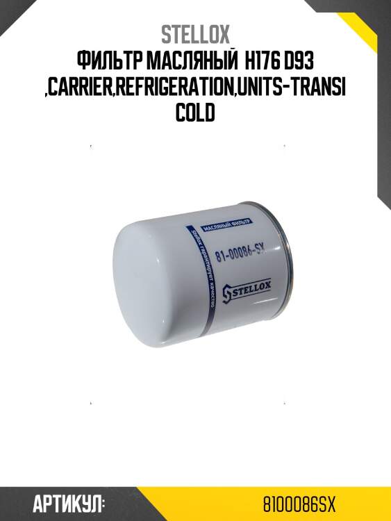 Фильтр масляный  h176 d93 ,carrier,refrigeration,units-transicold