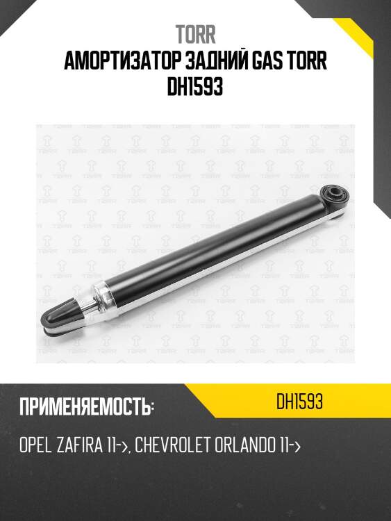 Амортизатор задний gas torr dh1593