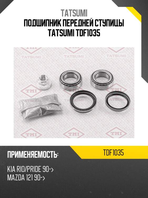 Подшипник передней ступицы tatsumi tdf1035