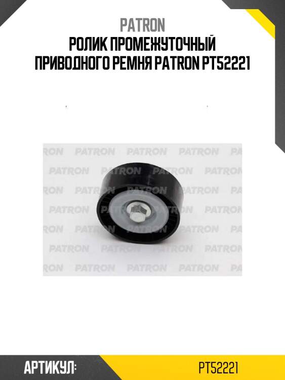 Ролик промежуточный приводного ремня patron pt52221