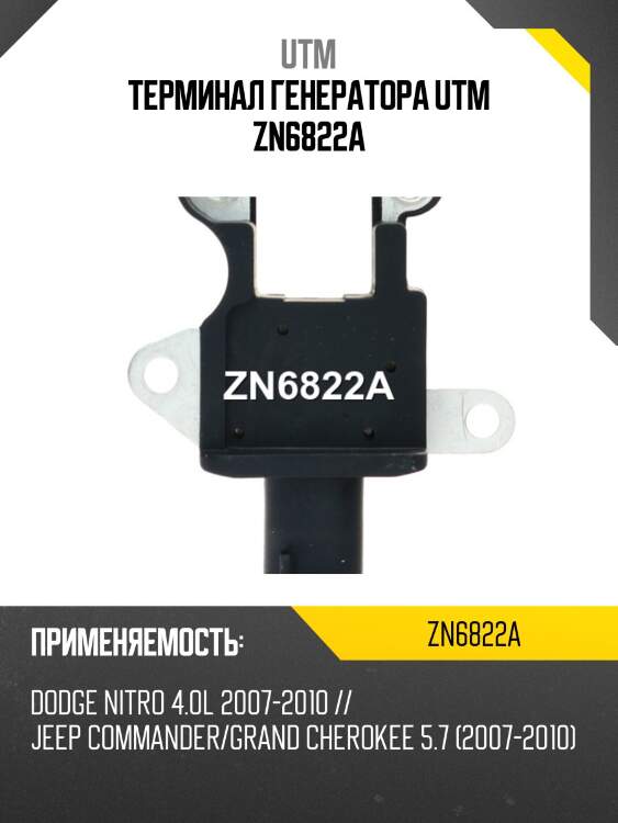 Терминал генератора utm zn6822a