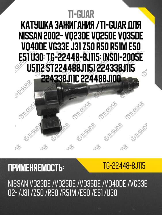 Катушка зажигания /ti-guar для nissan 2002- vq23de vq25de vq35de vq40de vg33e j31 z50 r50 r51m e50 e51 u30  tg-22448-8j115  (nsdi-2005e u5112 st224488j115) 224338j115 224338j11c 224488j100