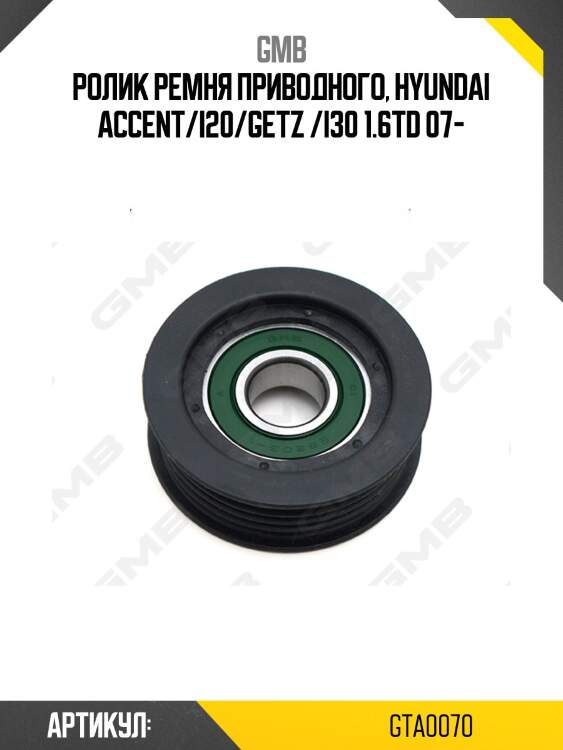 Ролик натяжителя gmb gta0070