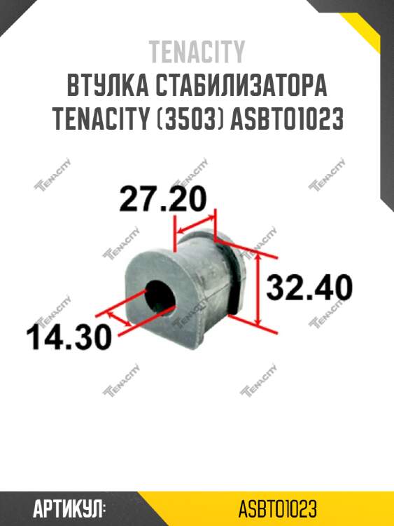 Втулка стабилизатора tenacity (3503) asbto1023