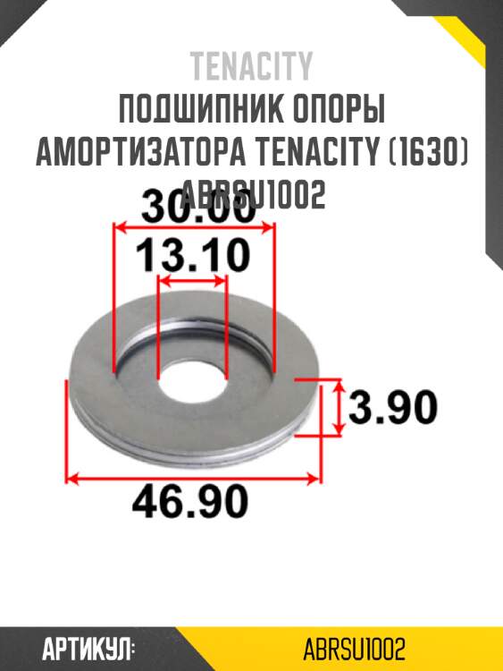 Подшипник опоры амортизатора tenacity (1630) abrsu1002