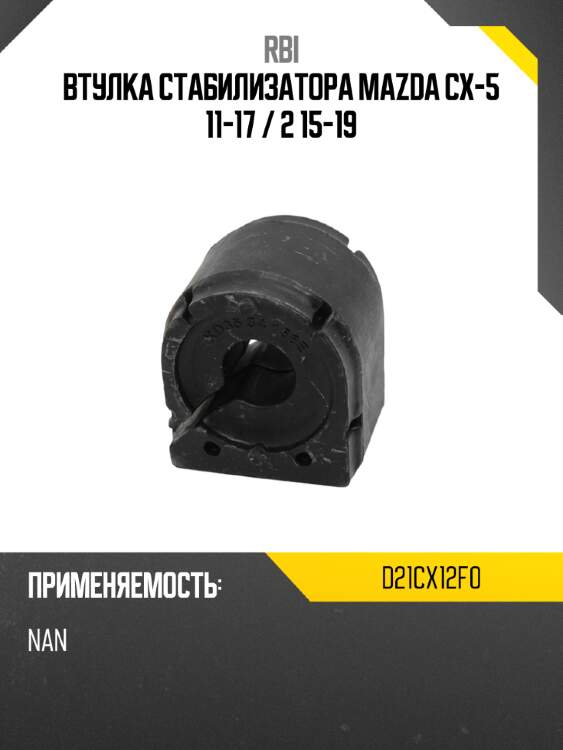 Втулка стабилизатора Mazda CX-5 11-17  RBI D21CX12F0