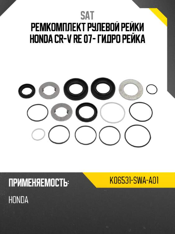 Ремкомплект рулевой рейки honda  cr-v re 07- гидро рейка sat k06531-swa-a01