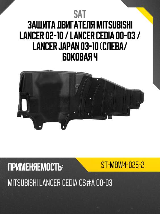 Защита двигателя mitsubishi lancer 02-10  sat st-mbw4-025-2