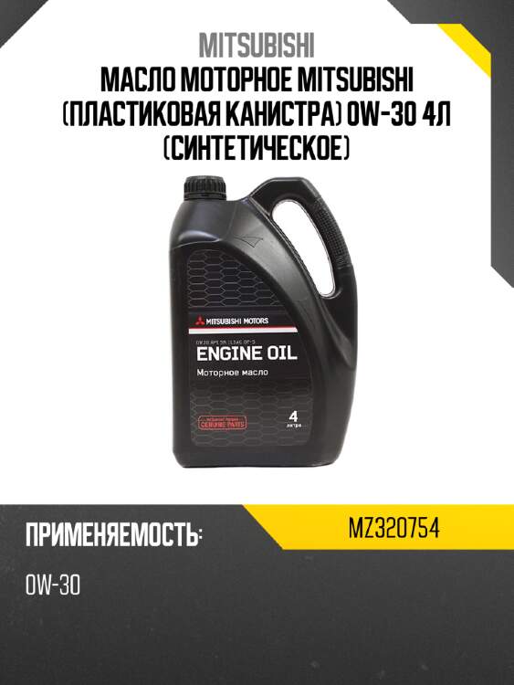 Масло моторное mitsubishi пластиковая канистра 0w-30 4л синтетическое mitsubishi mz320754