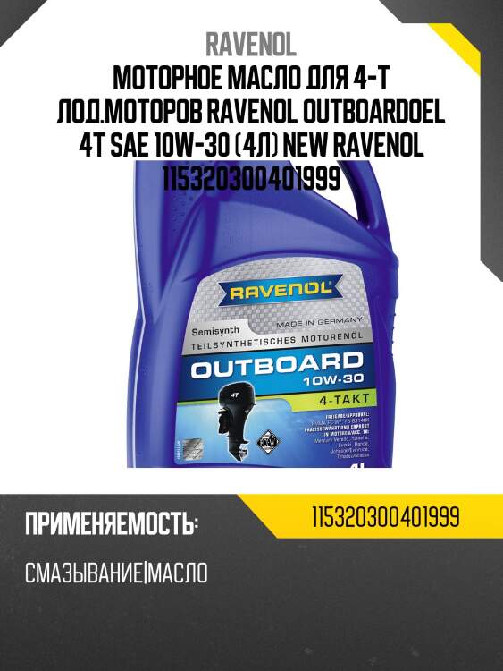 Моторное масло для 4-t лод.моторов ravenol outboardoel 4t sae 10w-30 (4л) new ravenol 115320300401999