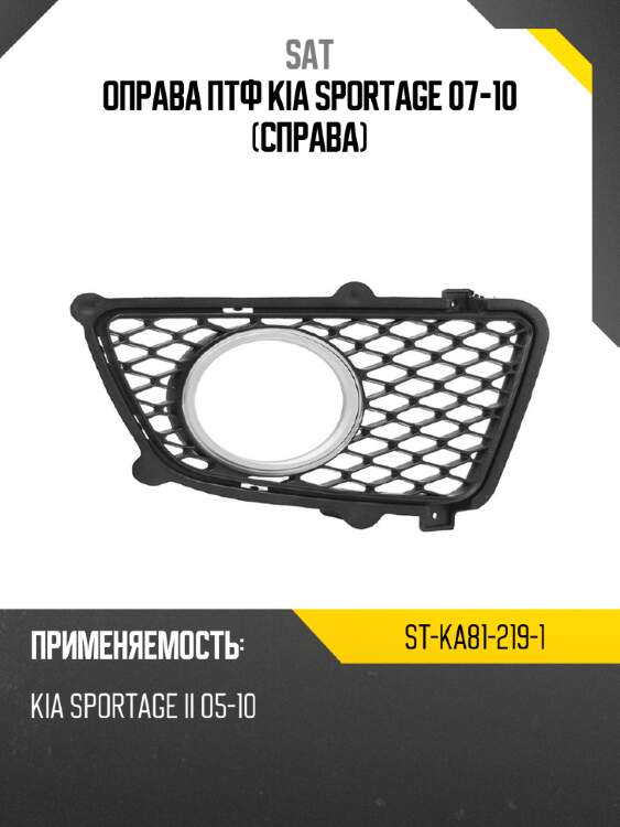 Оправа птф kia sportage 07-10 справа sat st-ka81-219-1