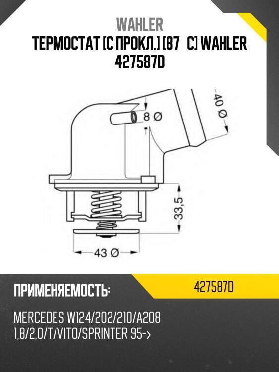 Термостат [с прокл.] [87°c] wahler 427587d