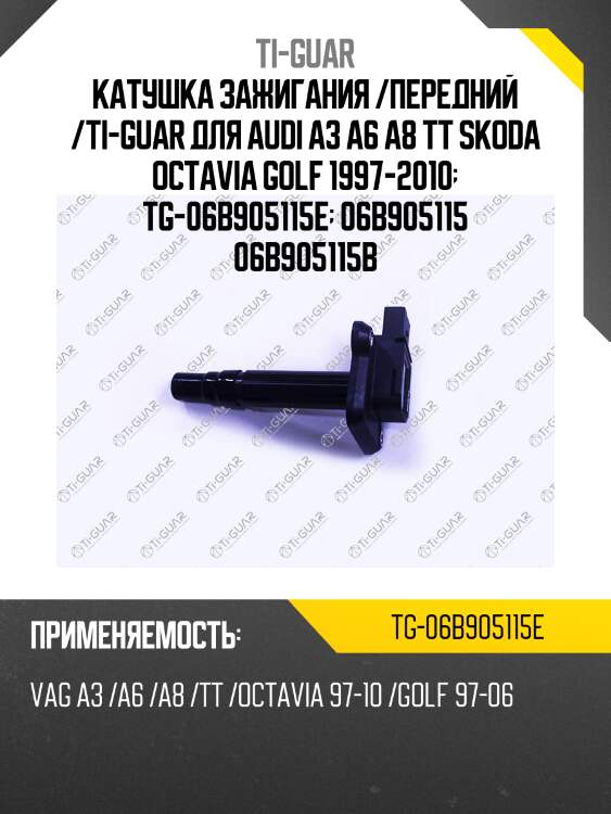 Катушка зажигания /передний /ti-guar для audi a3 a6 a8 tt skoda octavia golf 1997-2010  tg-06b905115e  06b905115 06b905115b