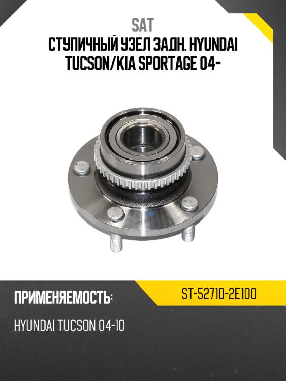 Ступичный узел задн. hyundai tucson sat st-52710-2e100