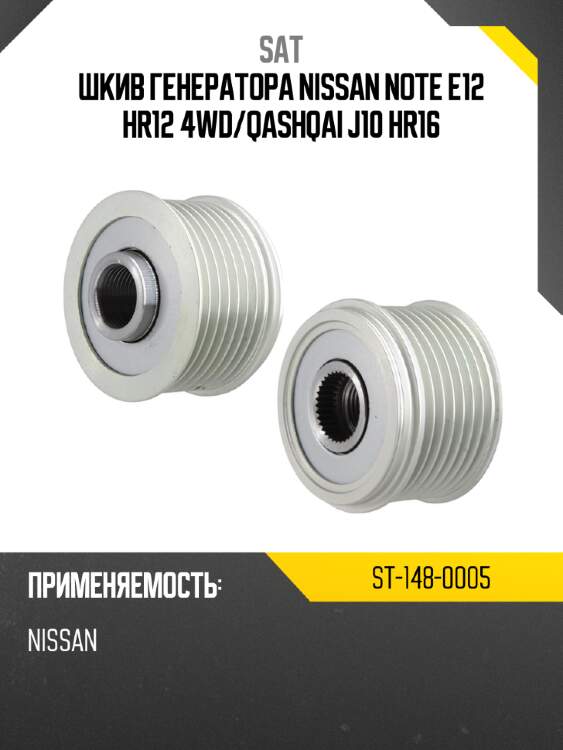 Шкив генератора nissan note e12 hr12 4wd sat st-148-0005