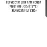 Термостат для а/м honda pilot (08-) 3.5i (78°с) (термоэл.) (lt 2315)