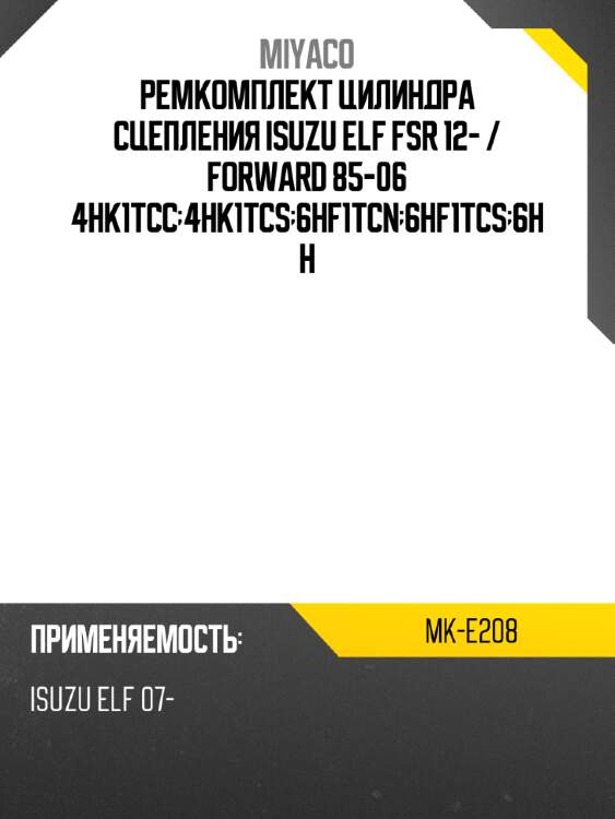 Ремкомплект цилиндра сцепления isuzu elf fsr 12-  miyaco mk-e208