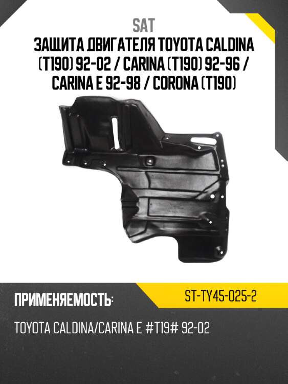 Защита двигателя toyota caldina t190 92-02  sat st-ty45-025-2