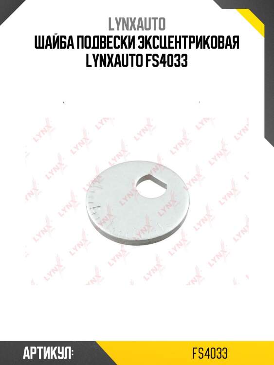 Шайба подвески эксцентриковая lynxauto fs4033