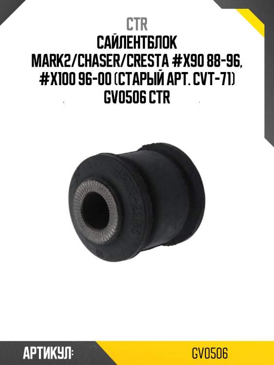 Сайлентблок mark2/chaser/cresta #x90 88-96, #x100 96-00 (старый арт. cvt-71) gv0506 ctr