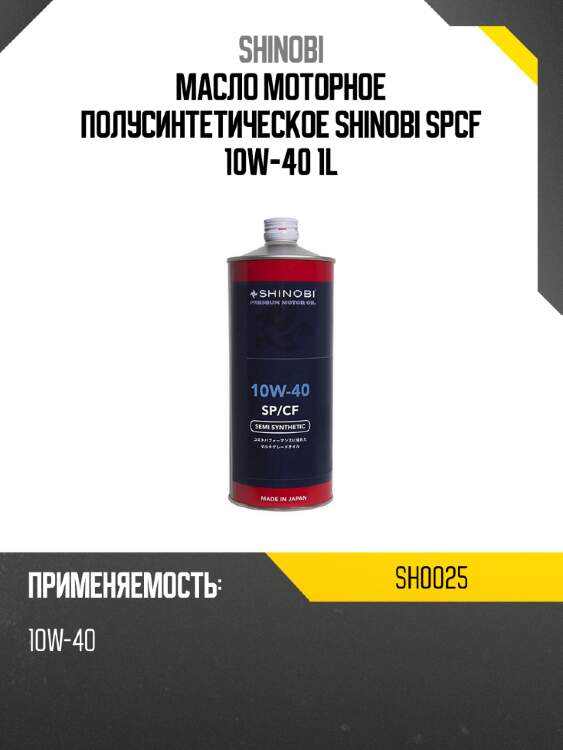 Масло моторное полусинтетическое shinobi spcf 10w-40 1l shinobi sh0025