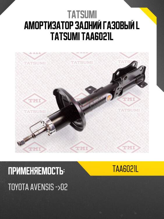 Амортизатор задний газовый l tatsumi taa6021l