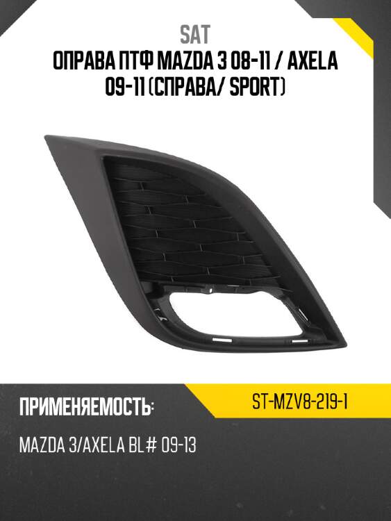 Оправа птф mazda 3 08-11  sat st-mzv8-219-1