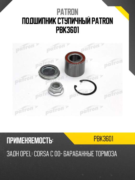 Подшипник ступичный patron pbk3601