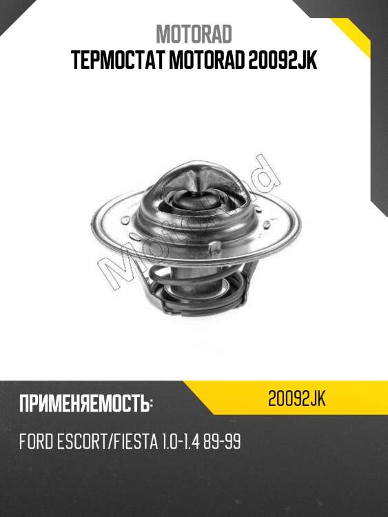 Термостат motorad 20092jk