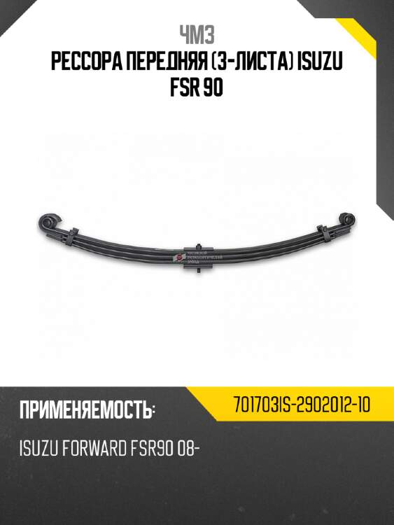 Рессора передняя 3-листа isuzu fsr 90 чмз 701703is-2902012-10