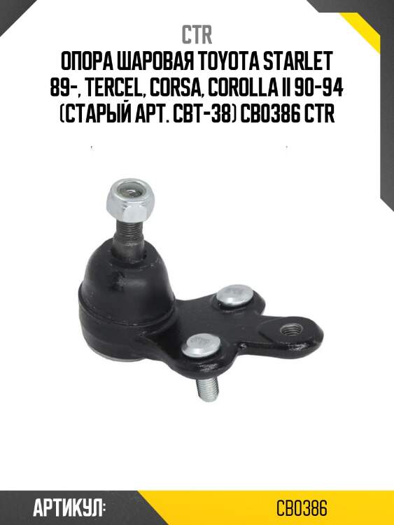 Опора шаровая toyota starlet 89-, tercel, corsa, corolla ii 90-94 (старый арт. cbt-38) cb0386 ctr