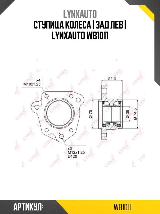 Ступица колеса | зад лев | lynxauto wb1011