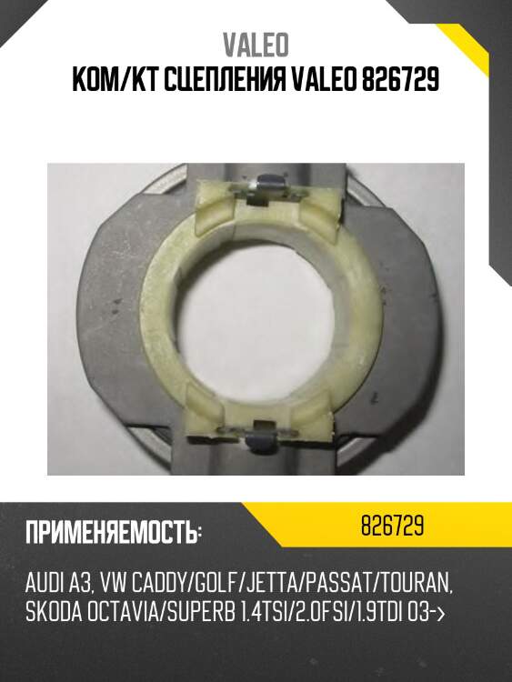 Комплект сцепления audi a3 03-10 valeo 826729