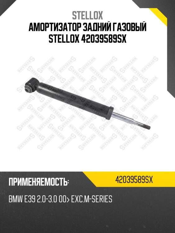 Амортизатор задний газовый stellox 42039589sx