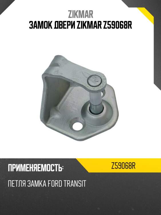 Замок двери zikmar z59068r