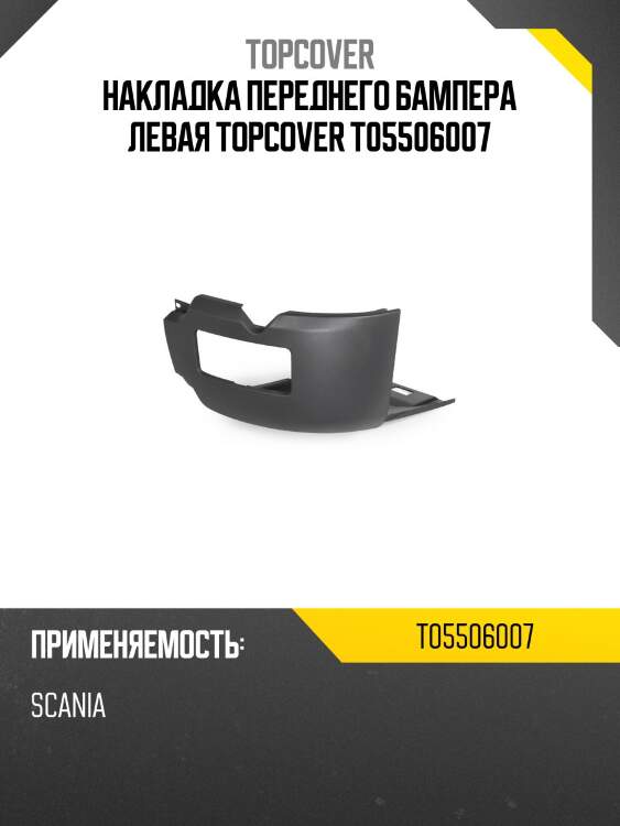 Накладка переднего бампера левая topcover t05506007
