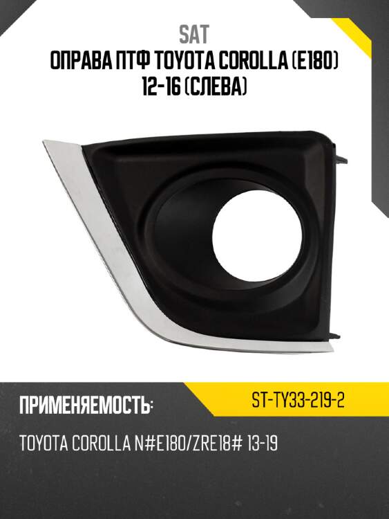 Оправа птф toyota corolla e180 12-16 слева sat st-ty33-219-2