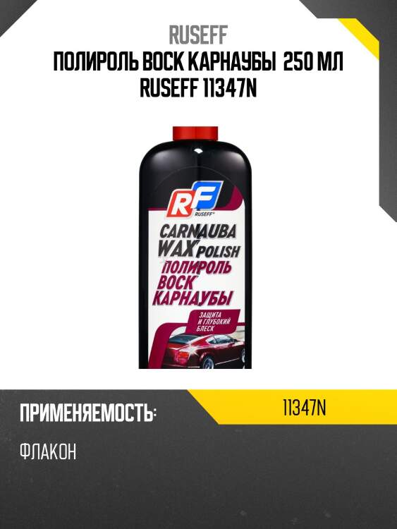 Полироль воск карнаубы  250 мл ruseff 11347n