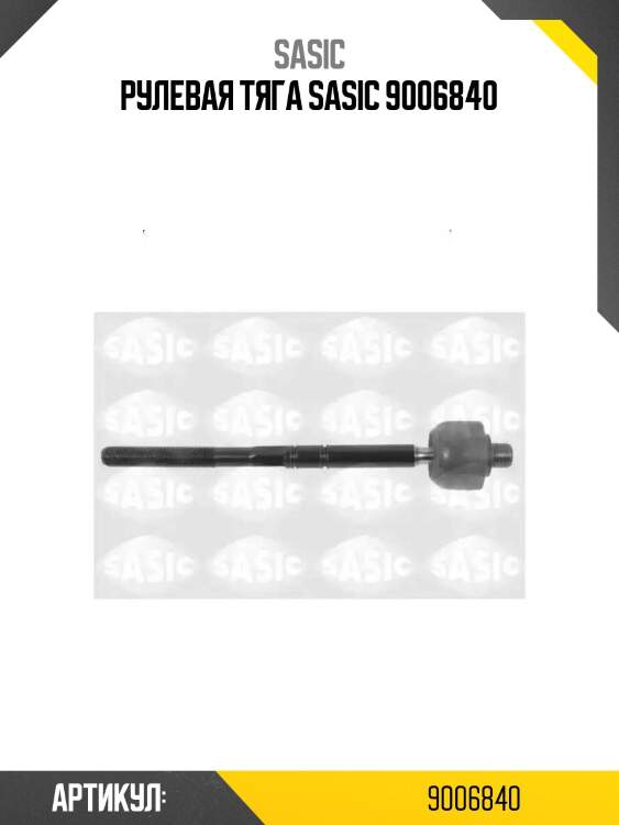 Рулевая тяга sasic 9006840