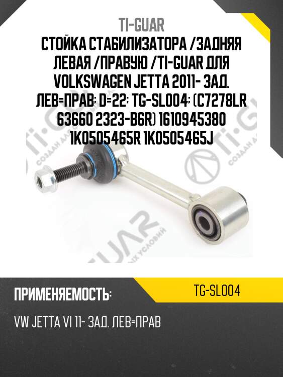 Стойка стабилизатора /задняя левая /правую /ti-guar для volkswagen jetta 2011- зад. лев=прав  d=22  tg-sl004  (c7278lr 63660 2323-b6r) 1610945380 1k0505465r 1k0505465j