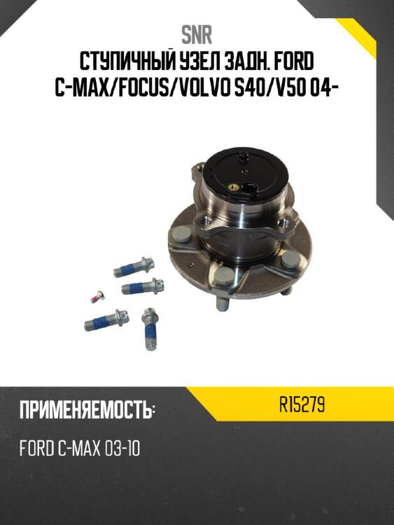 Ступичный узел задн. ford c-max snr r15279