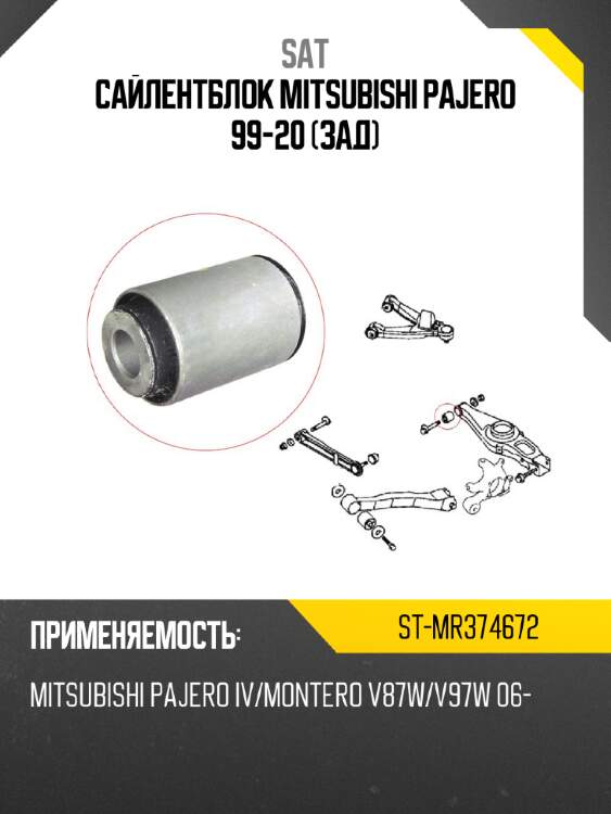 Сайлентблок mitsubishi pajero 99-20 зад sat st-mr374672