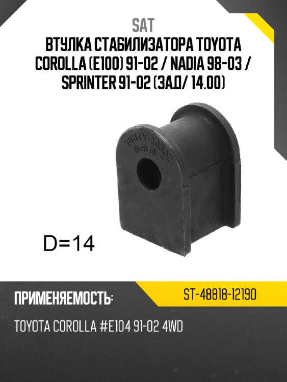 Втулка стабилизатора toyota corolla e100 91-02  sat st-48818-12190