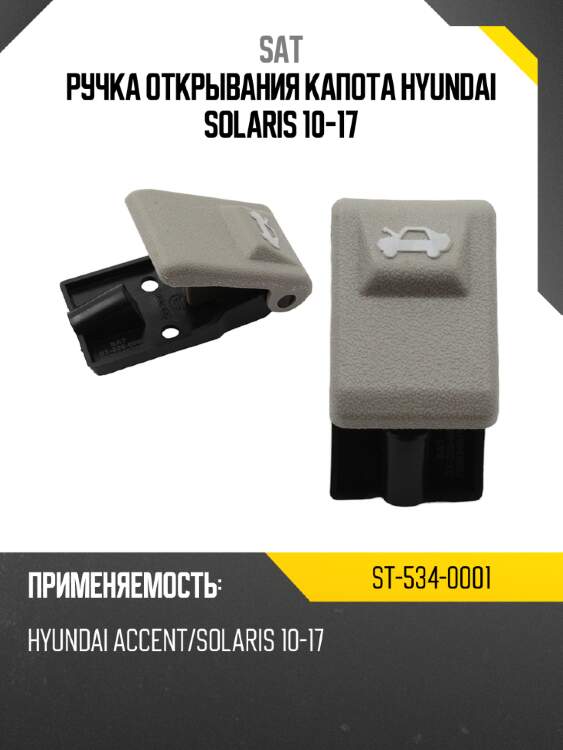 Ручка открывания капота hyundai solaris 10-17 sat st-534-0001