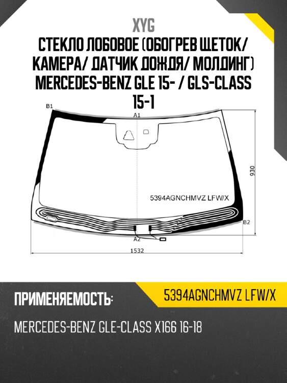 Стекло лобовое обогрев щеток xyg 5394agnchmvz lfw/x
