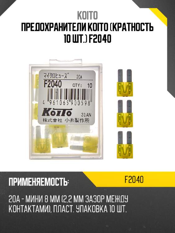 Предохранители koito (кратность 10 шт.) f2040