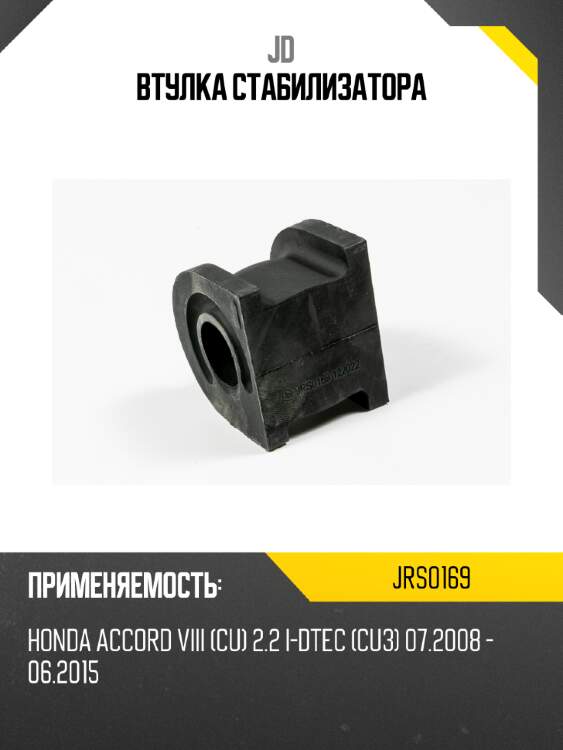 Втулка стабилизатора jd jrs0169