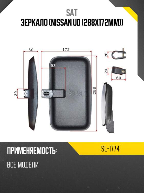 Зеркало nissan ud 288x172mm sat sl-1774