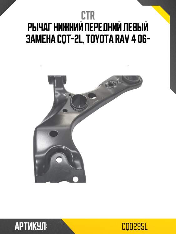 Рычаг левый toyota rav4 06-12 (старый арт. cqt-2l) cq0295l ctr