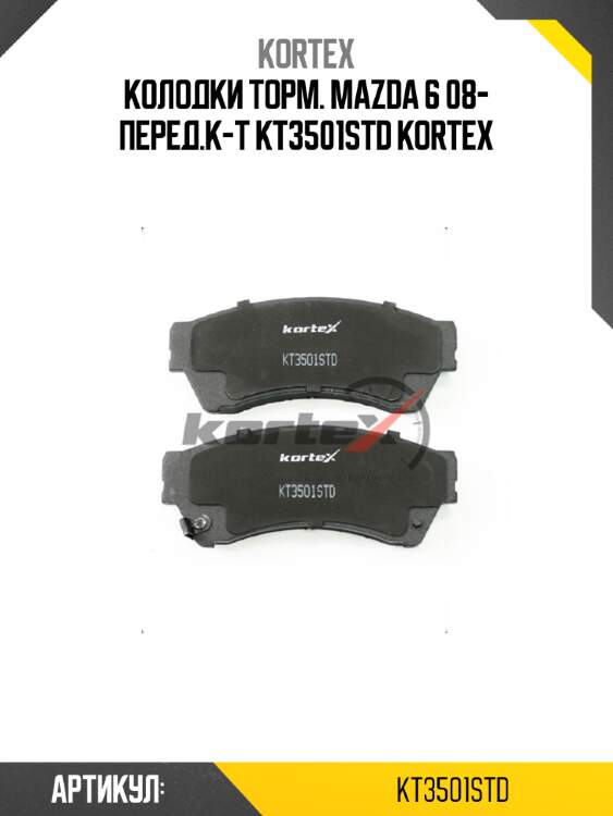 Колодки торм. mazda 6 08- перед.к-т kt3501std kortex